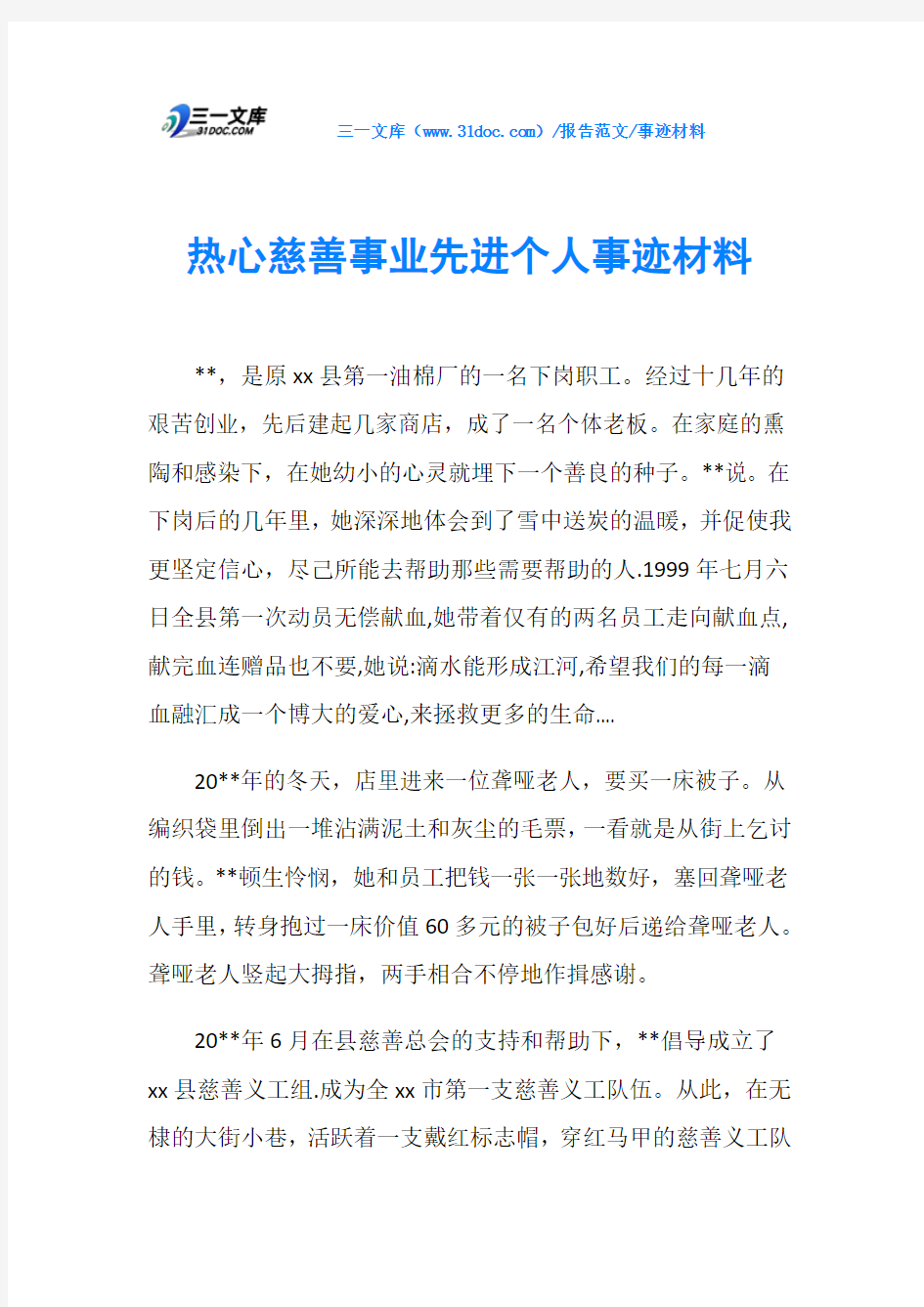 事迹材料热心慈善事业先进个人事迹材料