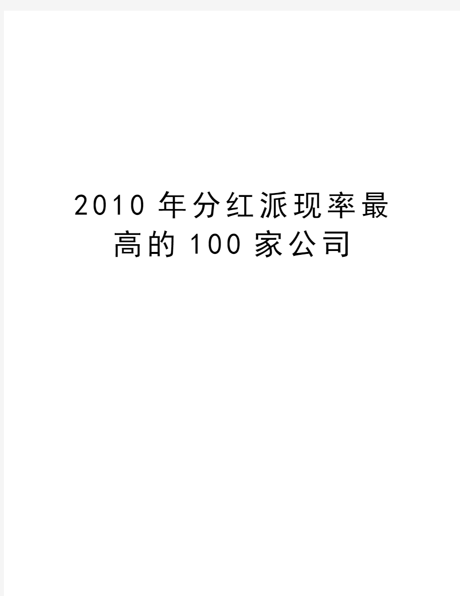 最新分红派现率最高的100家公司汇总