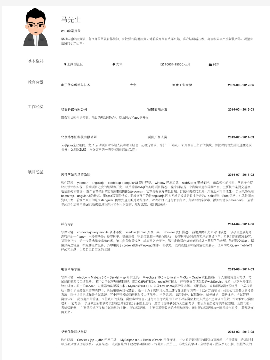 优秀WEB前端简历