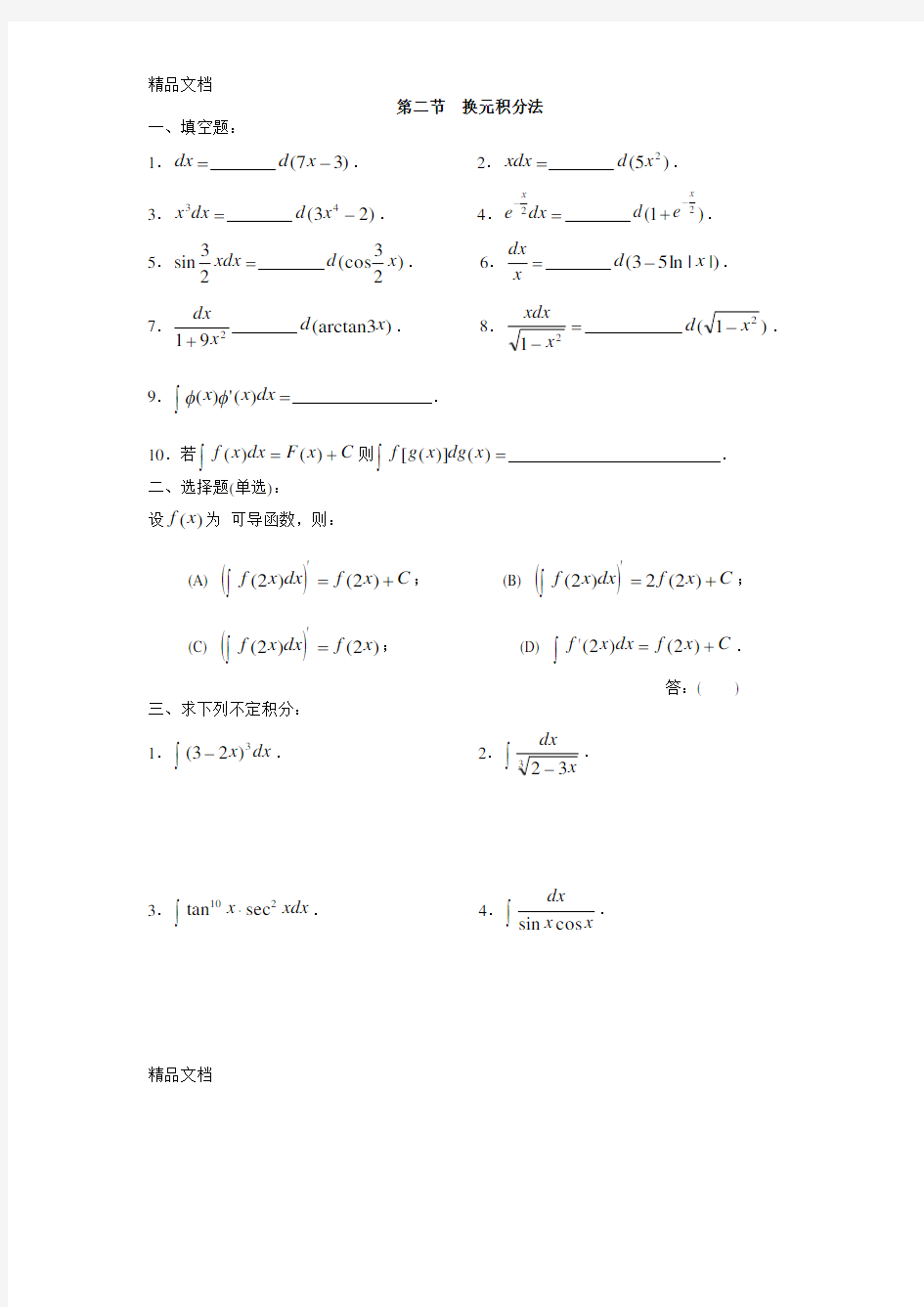 最新高等数学(同济五版)-第四章-不定积分-练习题册