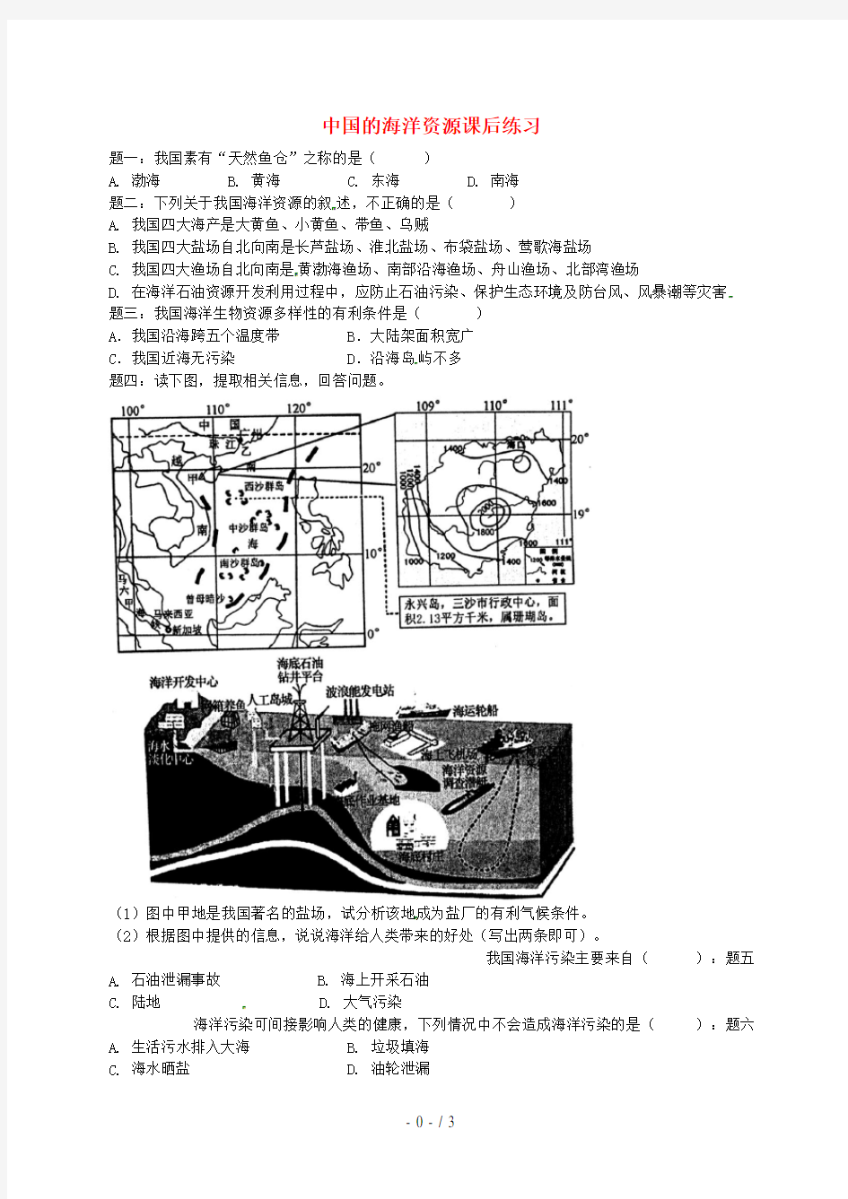 八年级地理上册第三章第四节中国的海洋资源课后练习(含解析)(新版)湘教版
