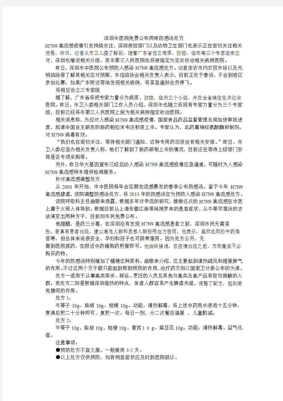 深圳中医院免费公布两味防感汤处方