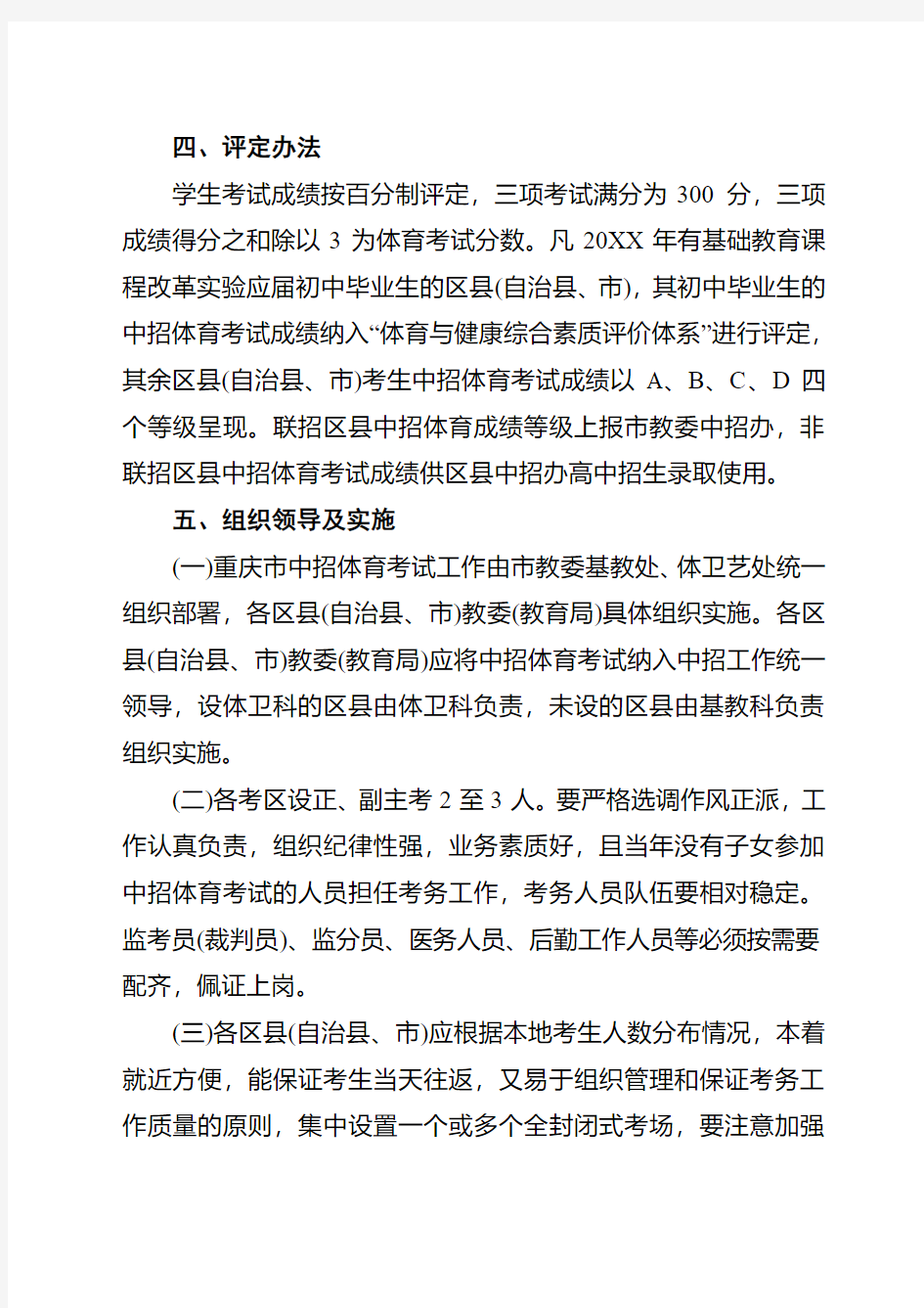 重庆市初中毕业生升学体育考试实施方案