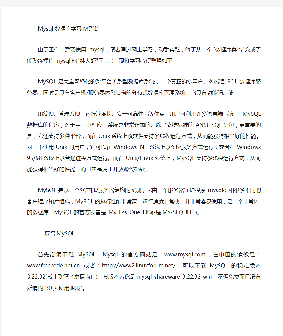 Mysql数据库学习心得