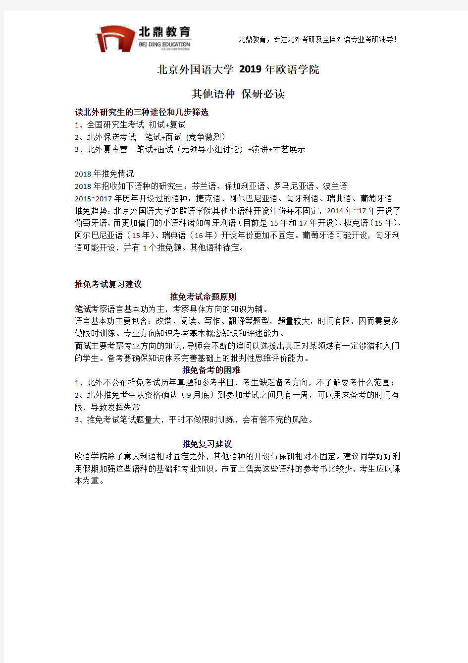 北京外国语大学2019年欧语学院推免保研必读