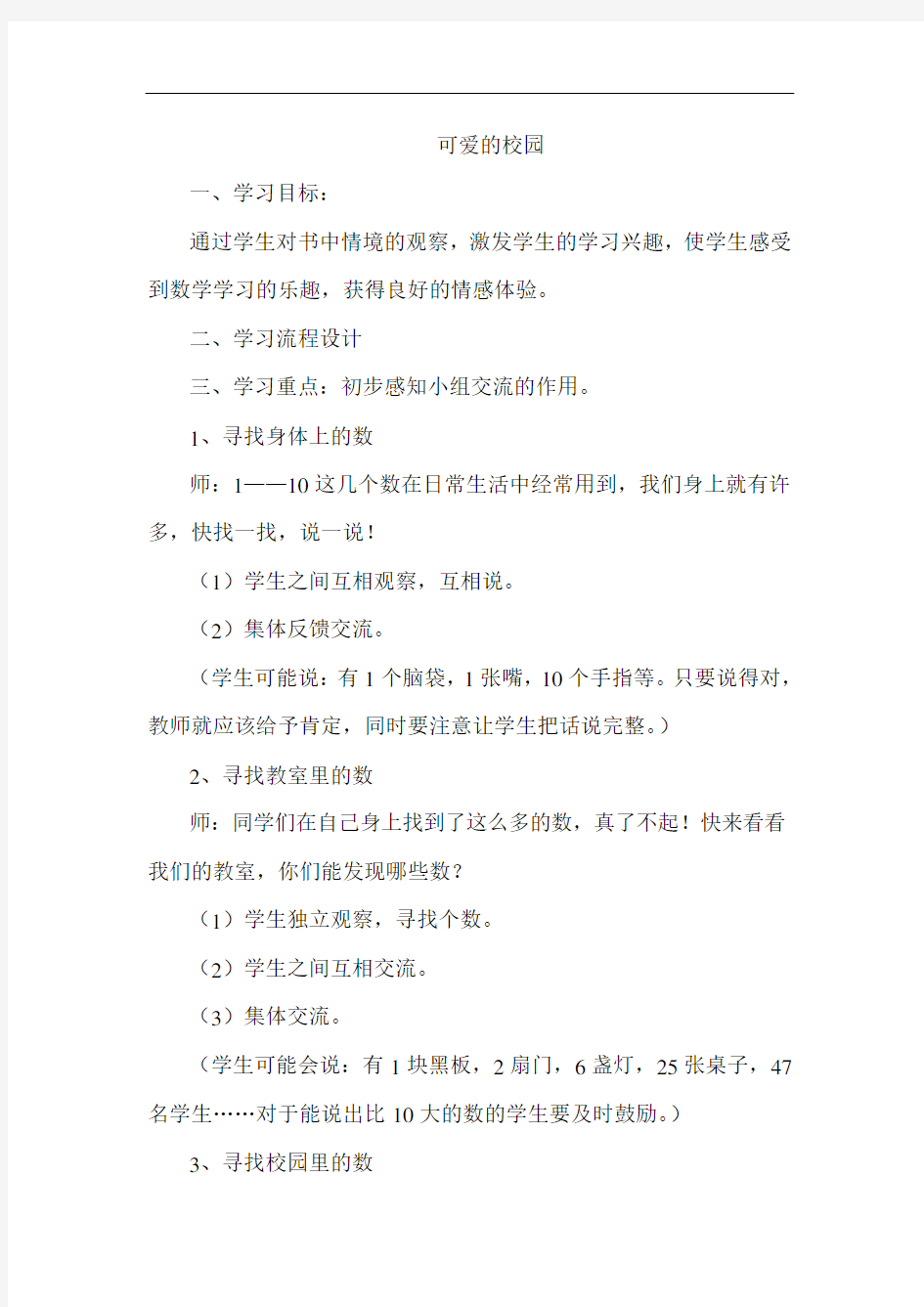 可爱的校园教学案例