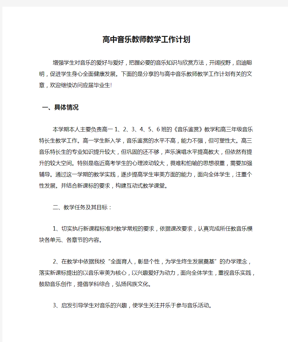 高中音乐教师教学工作计划