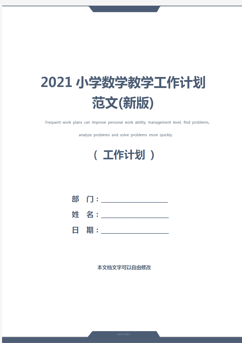 2021小学数学教学工作计划范文(新版)