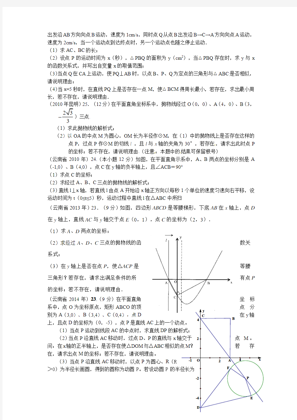 云南省中考数学压轴题及答案()