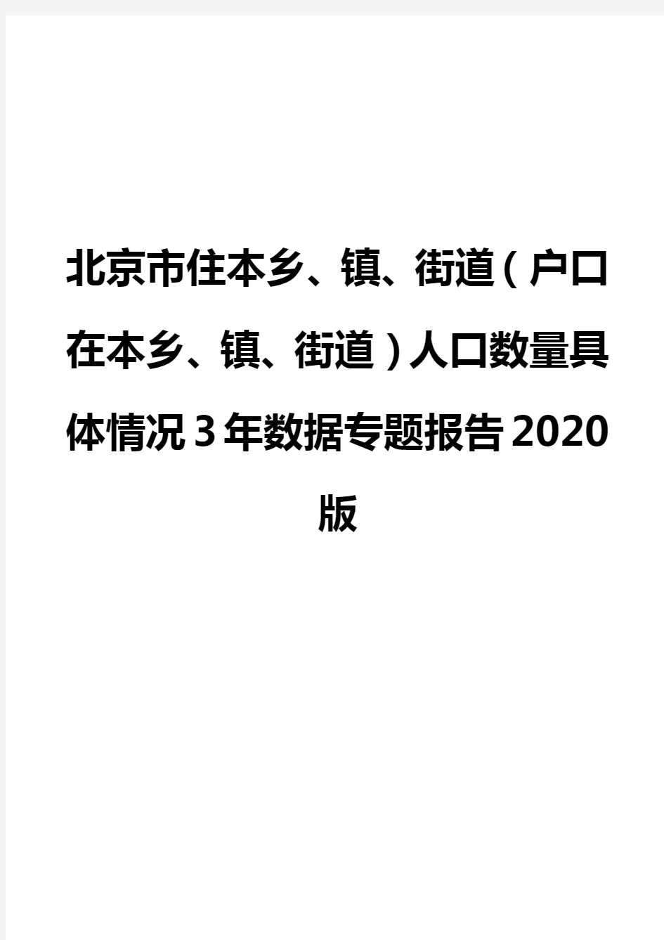 北京市住本乡、镇、街道(户口在本乡、镇、街道)人口数量具体情况3年数据专题报告2020版