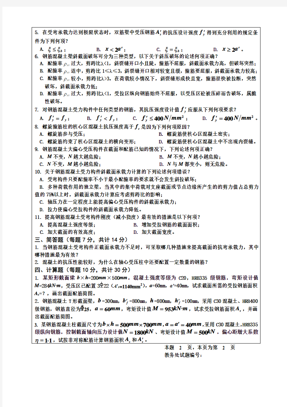 结构设计原理期中考试试题(A卷)