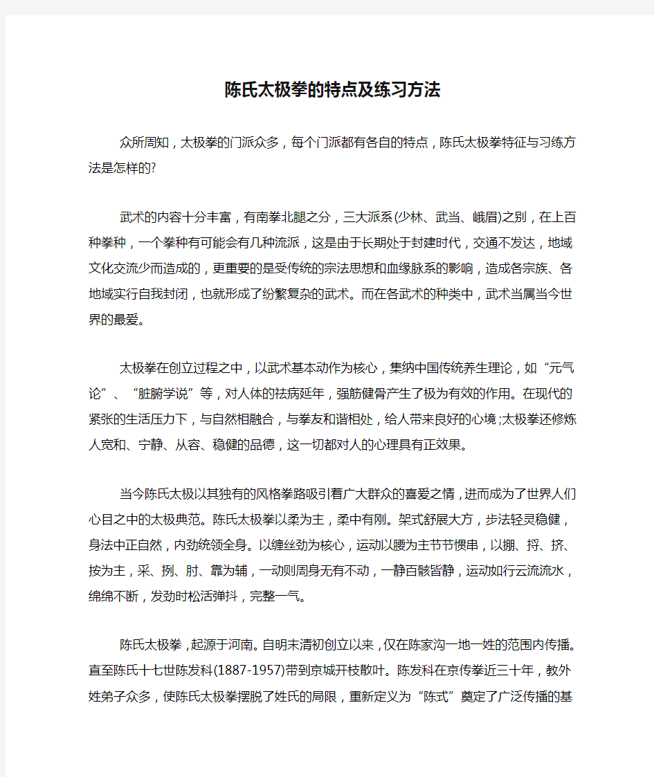 陈氏太极拳的特点及练习方法