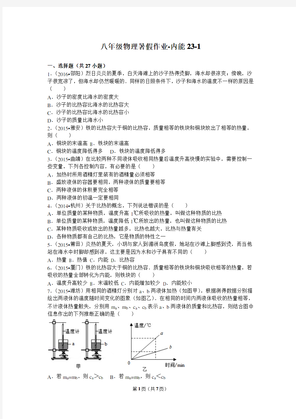 八年级物理暑假作业-内能23-1