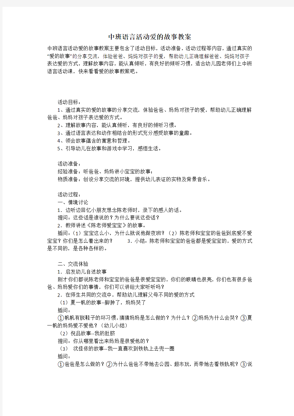 2021年中班语言活动爱的故事教案