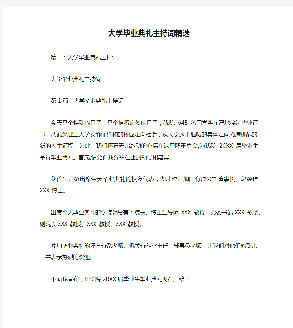 大学毕业典礼主持词精选