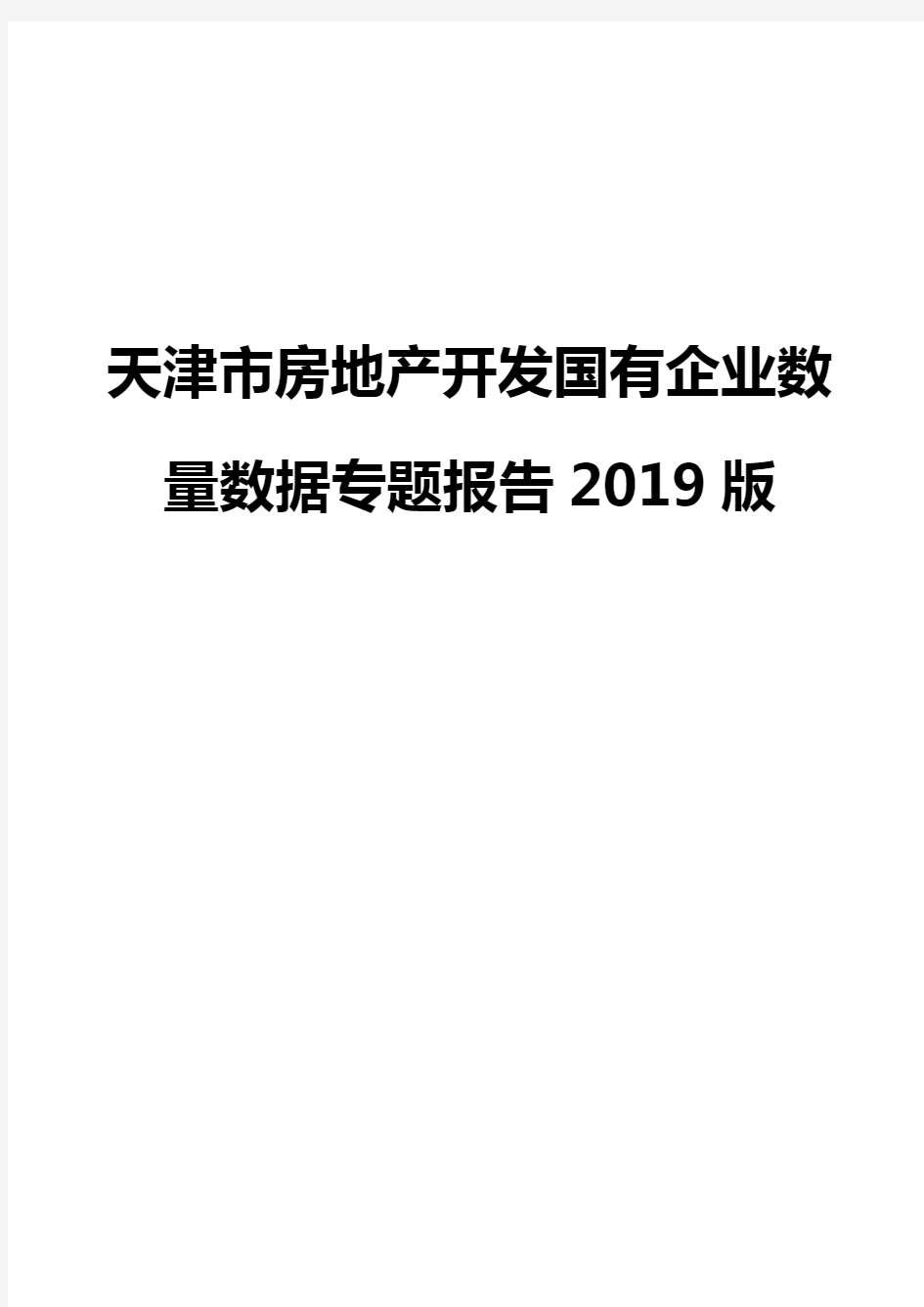 天津市房地产开发国有企业数量数据专题报告2019版