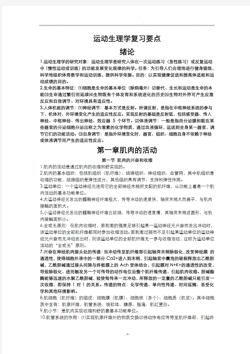 运动生理学复习要点