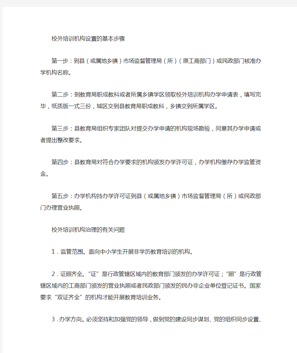 校外培训机构设置步骤和问题说明 (1)