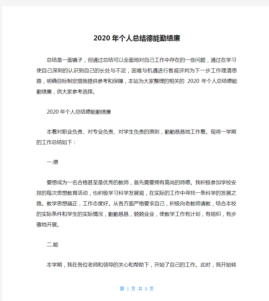 2020年个人总结德能勤绩廉