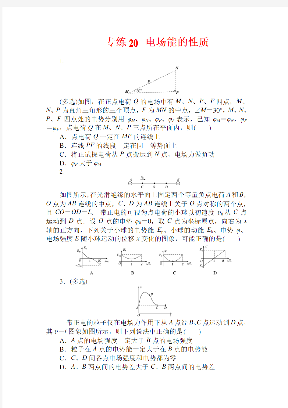 2021高考物理专题20 《电场能的性质》(含答案)