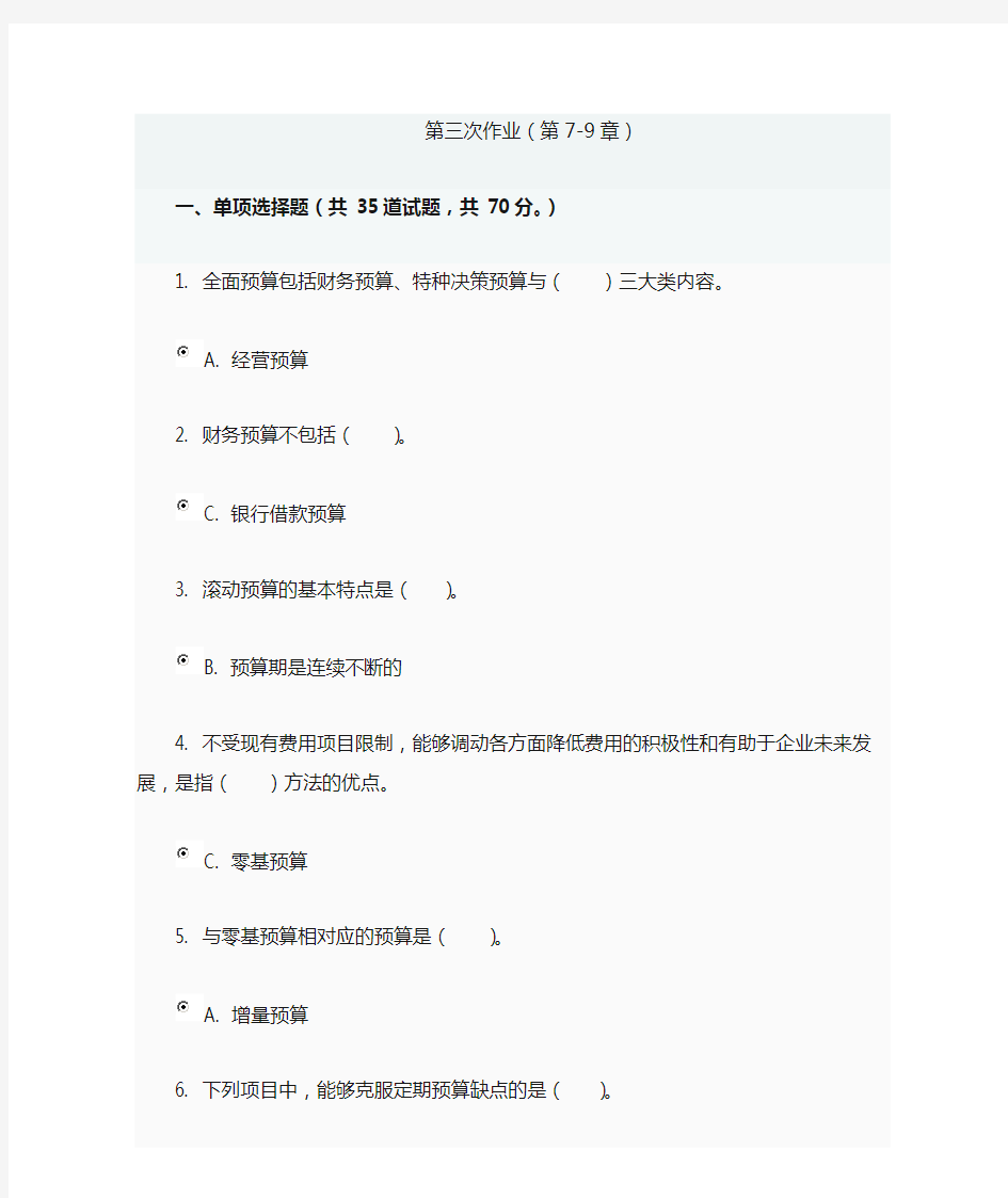 电大管理会计第三次作业