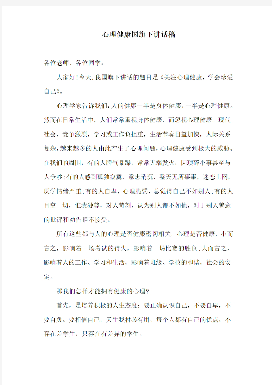 讲话稿：心理健康国旗下讲话稿