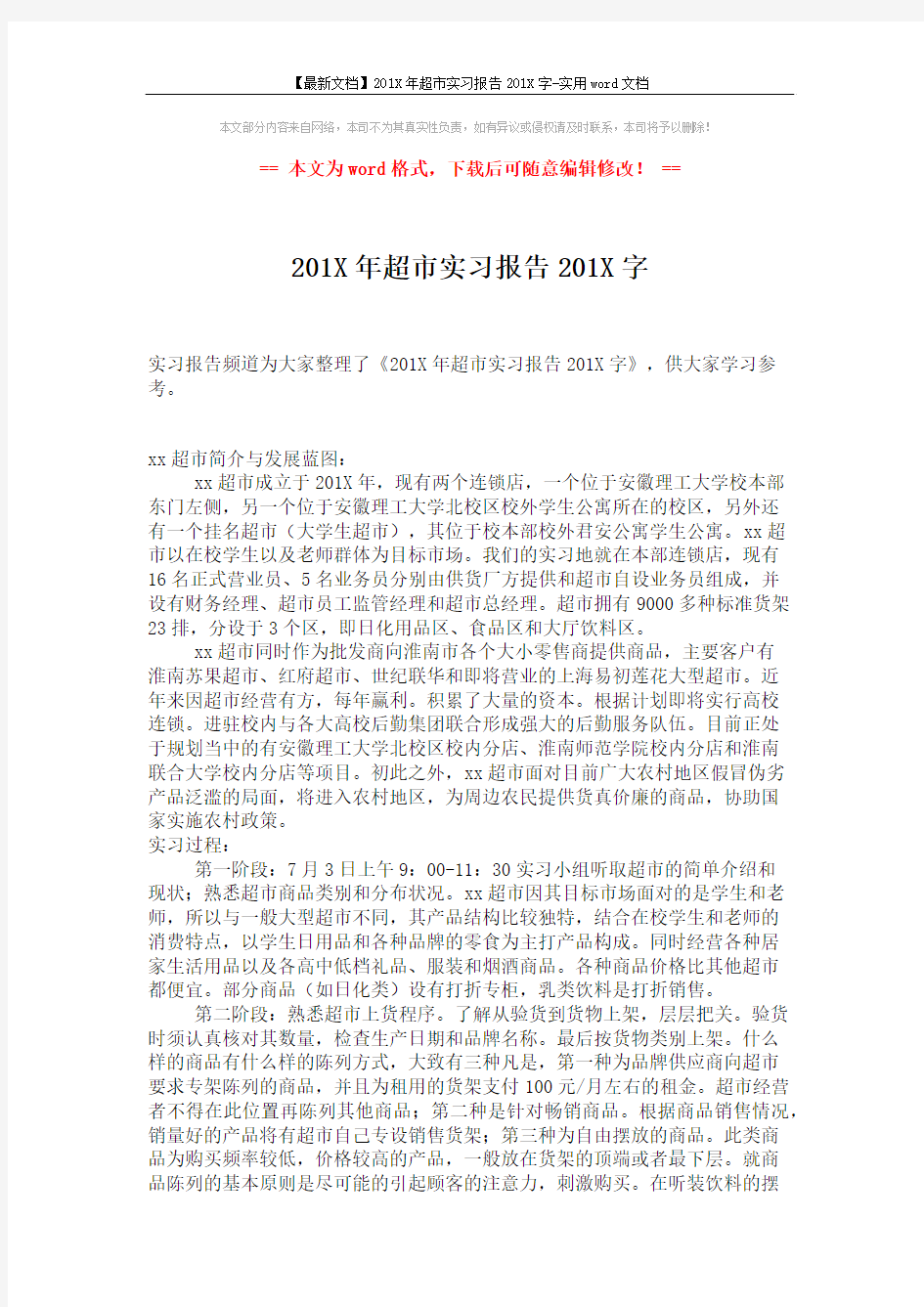 【最新文档】201X年超市实习报告201X字-实用word文档 (3页)