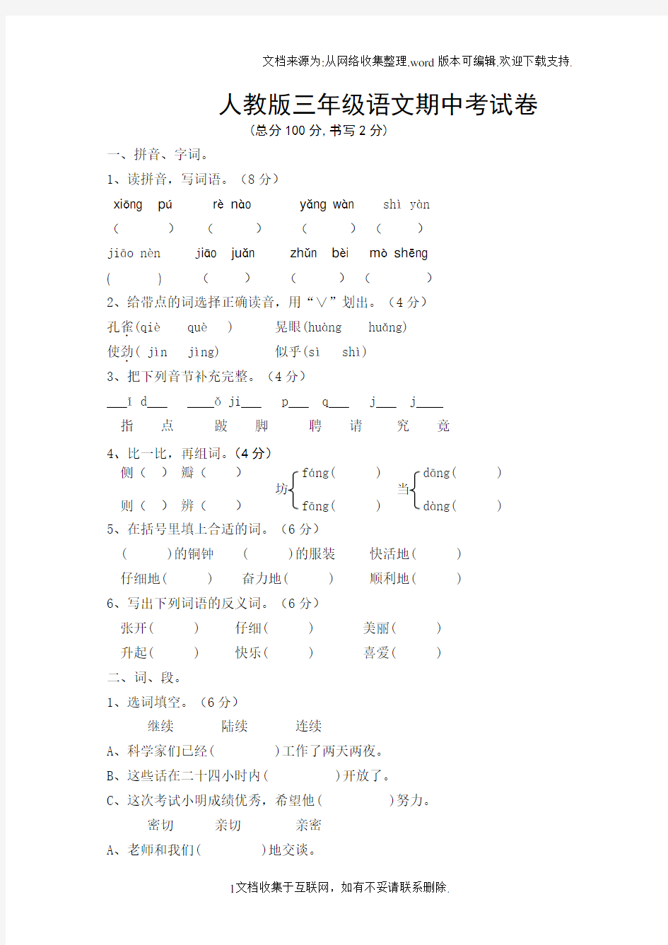 人教版三年级语文期中考试卷