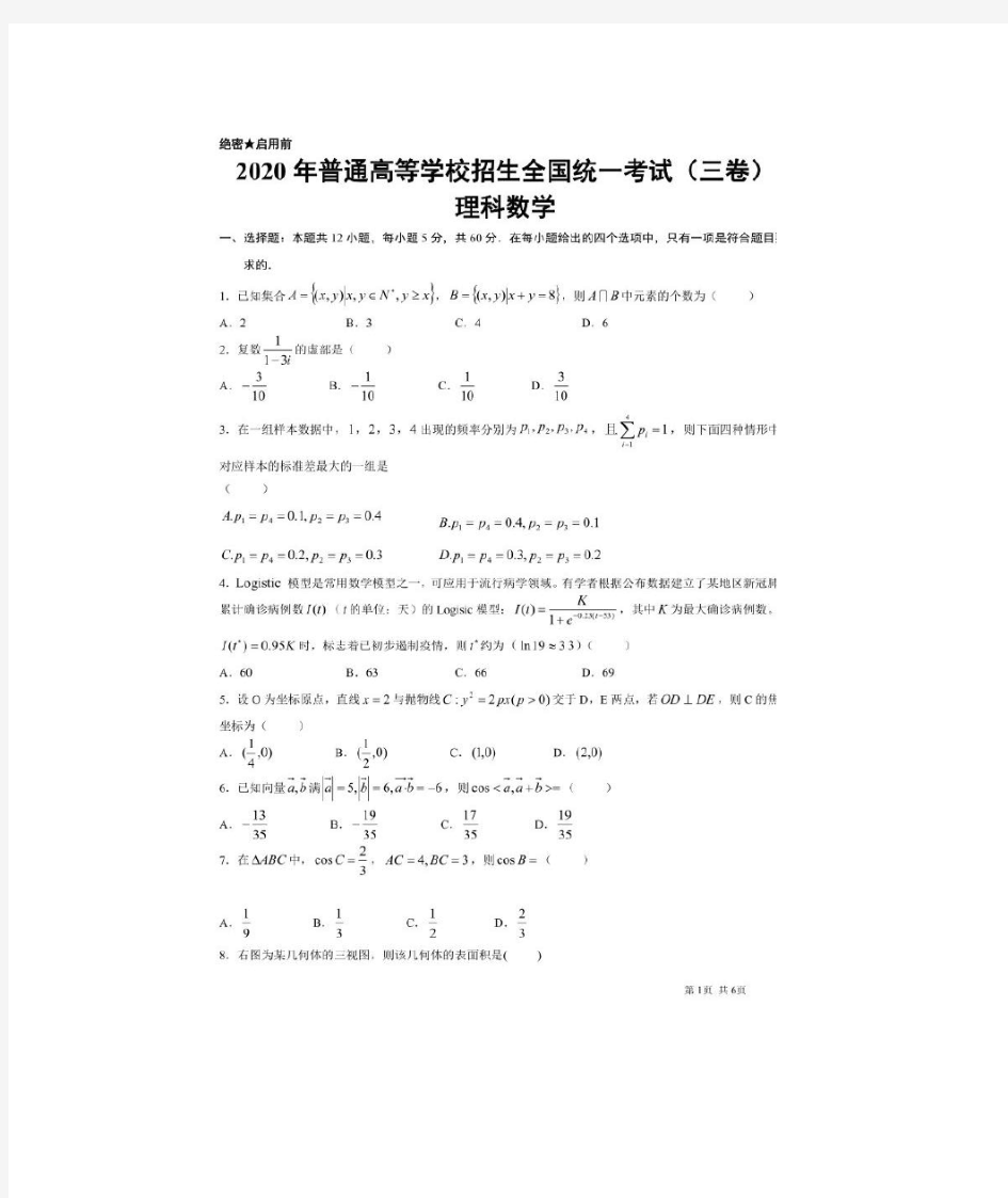 2020全国三卷数学(理科)