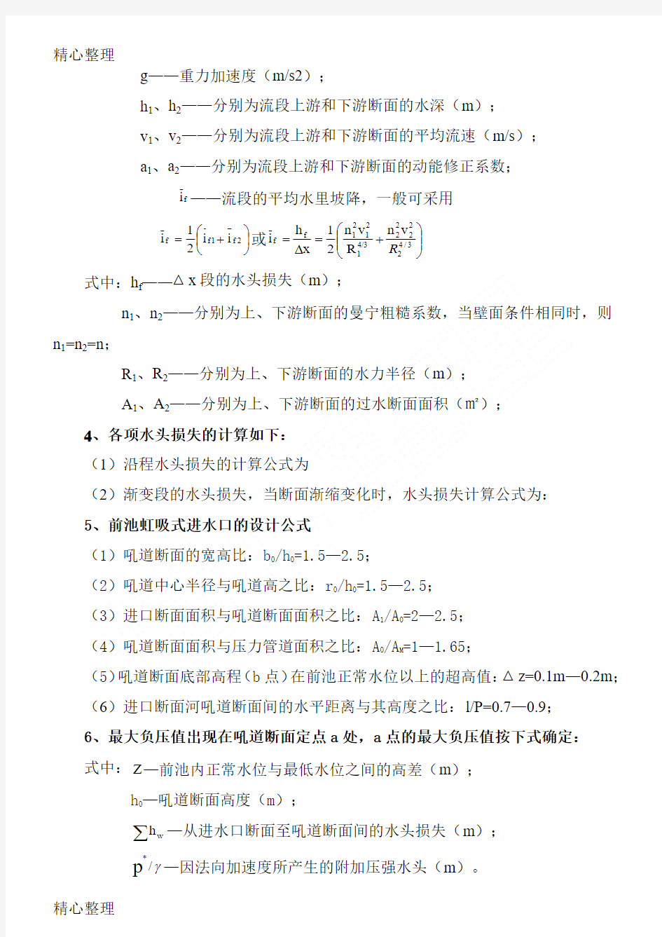 水利工程常用计算公式