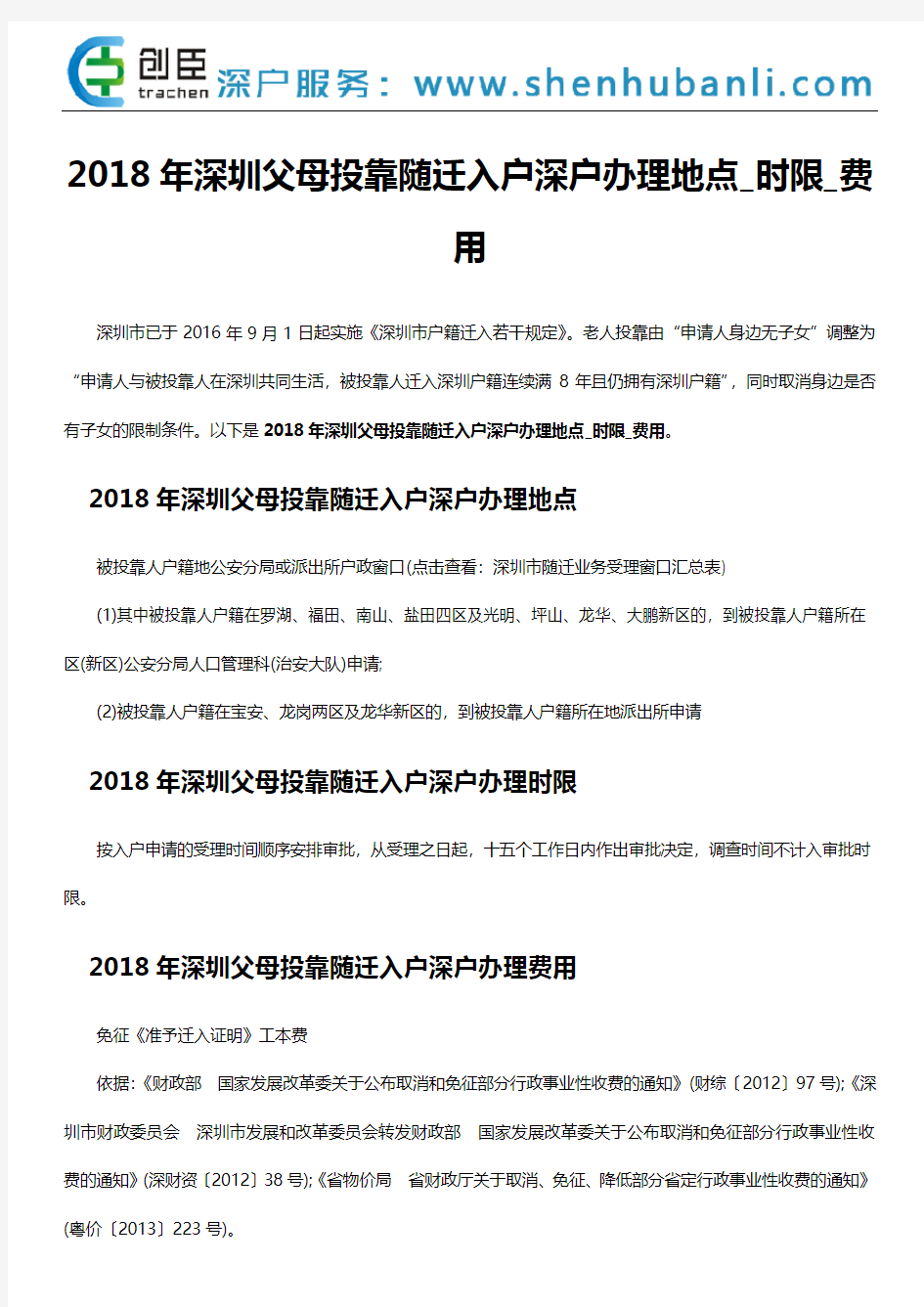 2018年深圳父母投靠随迁入户深户办理地点_时限_费用