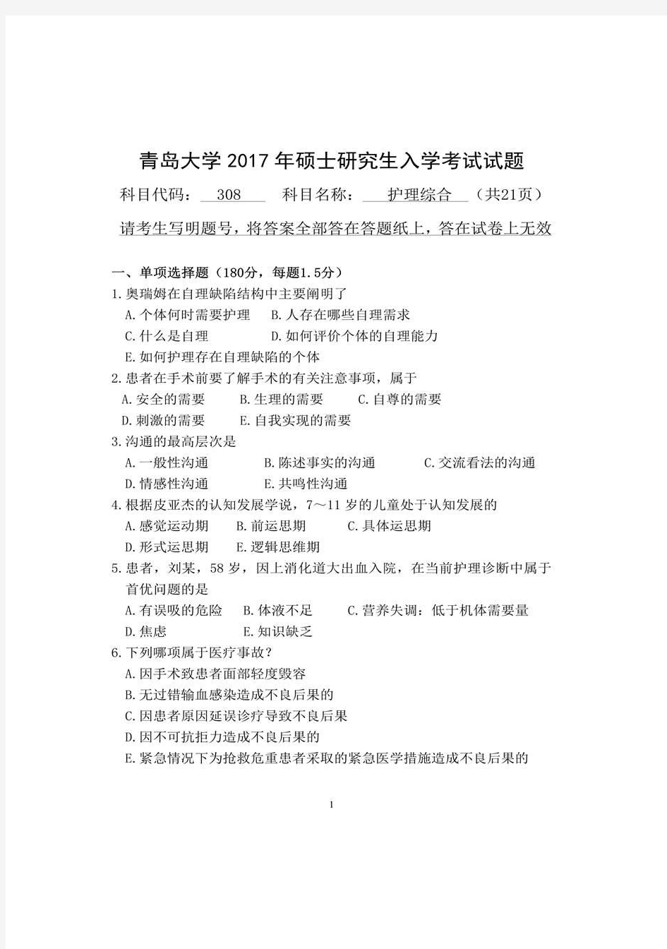 青岛大学护理综合硕士研究生入学考试真题-2017