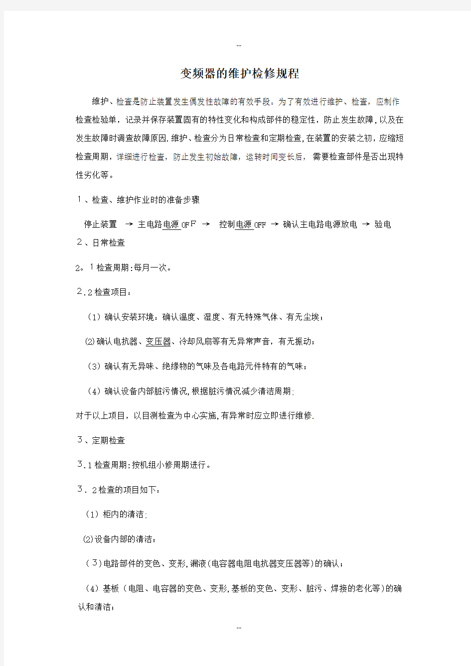 变频器的维护检修规程