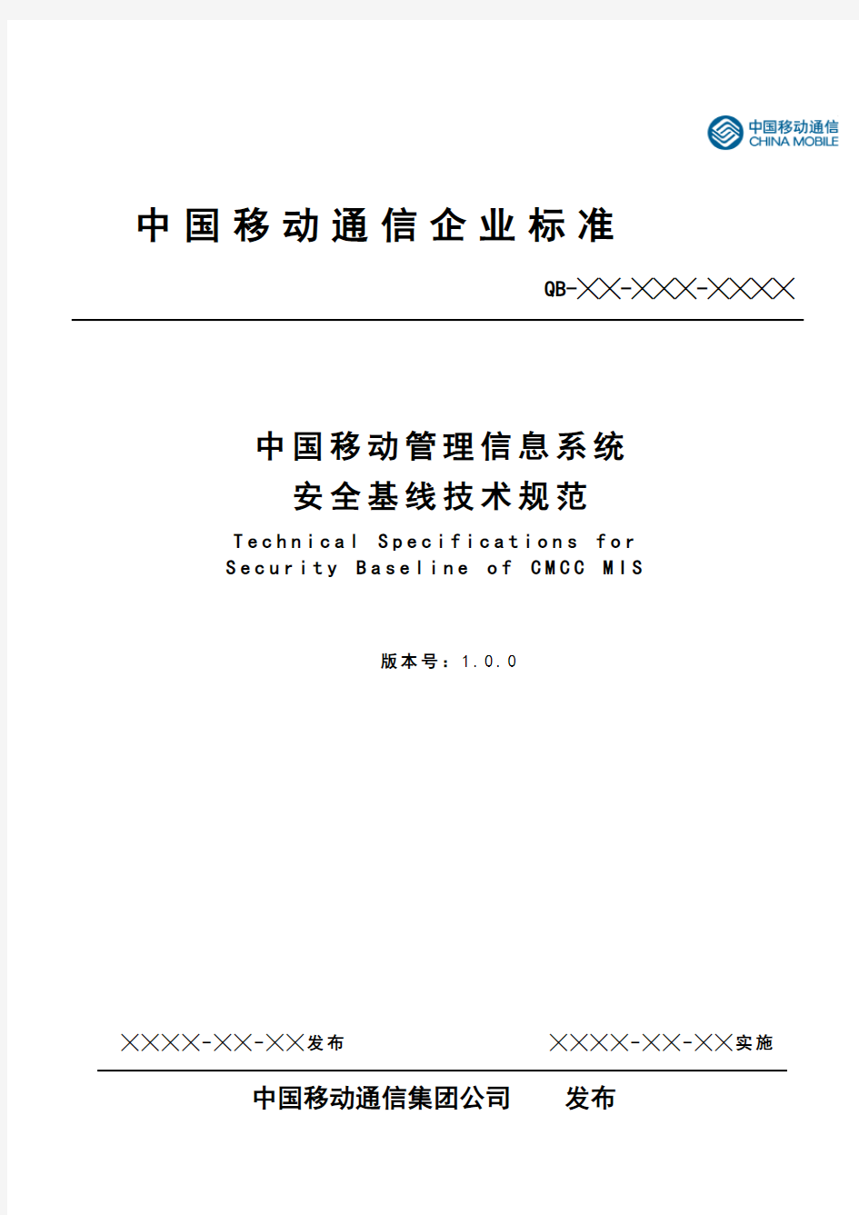 中国移动管理信息系统安全基线规范v10