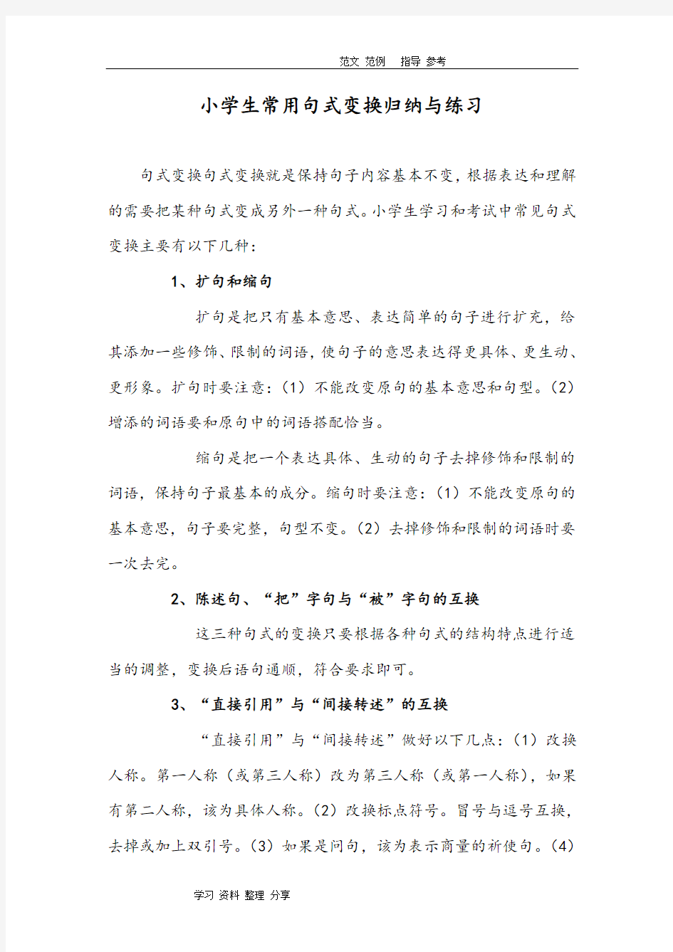 小学生常用句式变换归纳和练习题