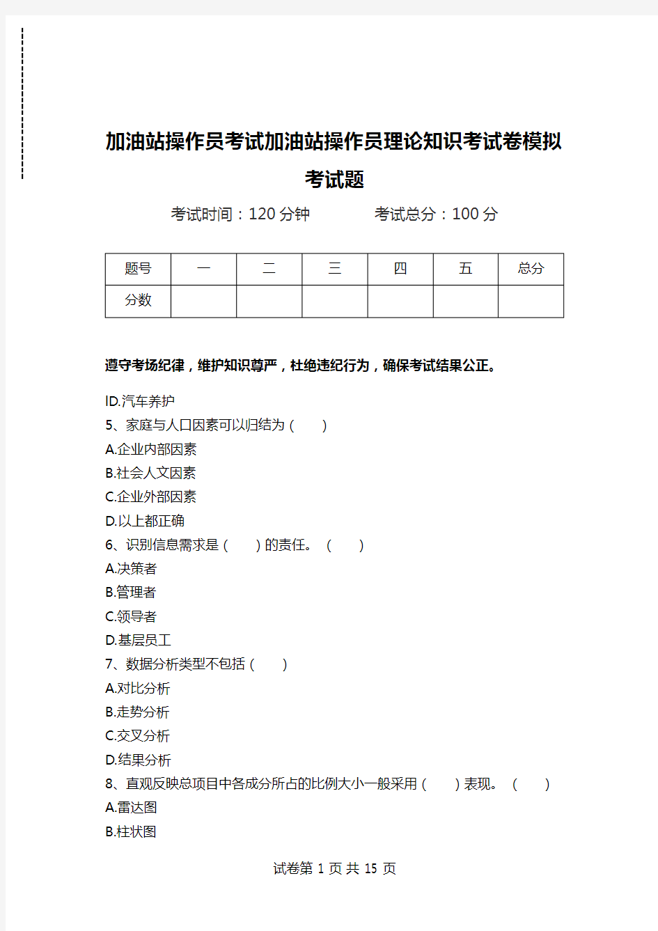 加油站操作员考试加油站操作员理论知识考试卷模拟考试题.doc