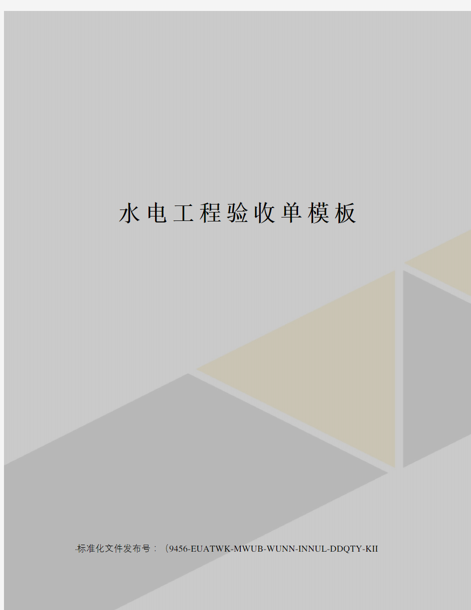 水电工程验收单模板