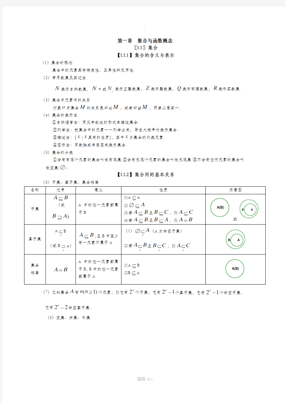 高中数学必修一第一章知识点总结