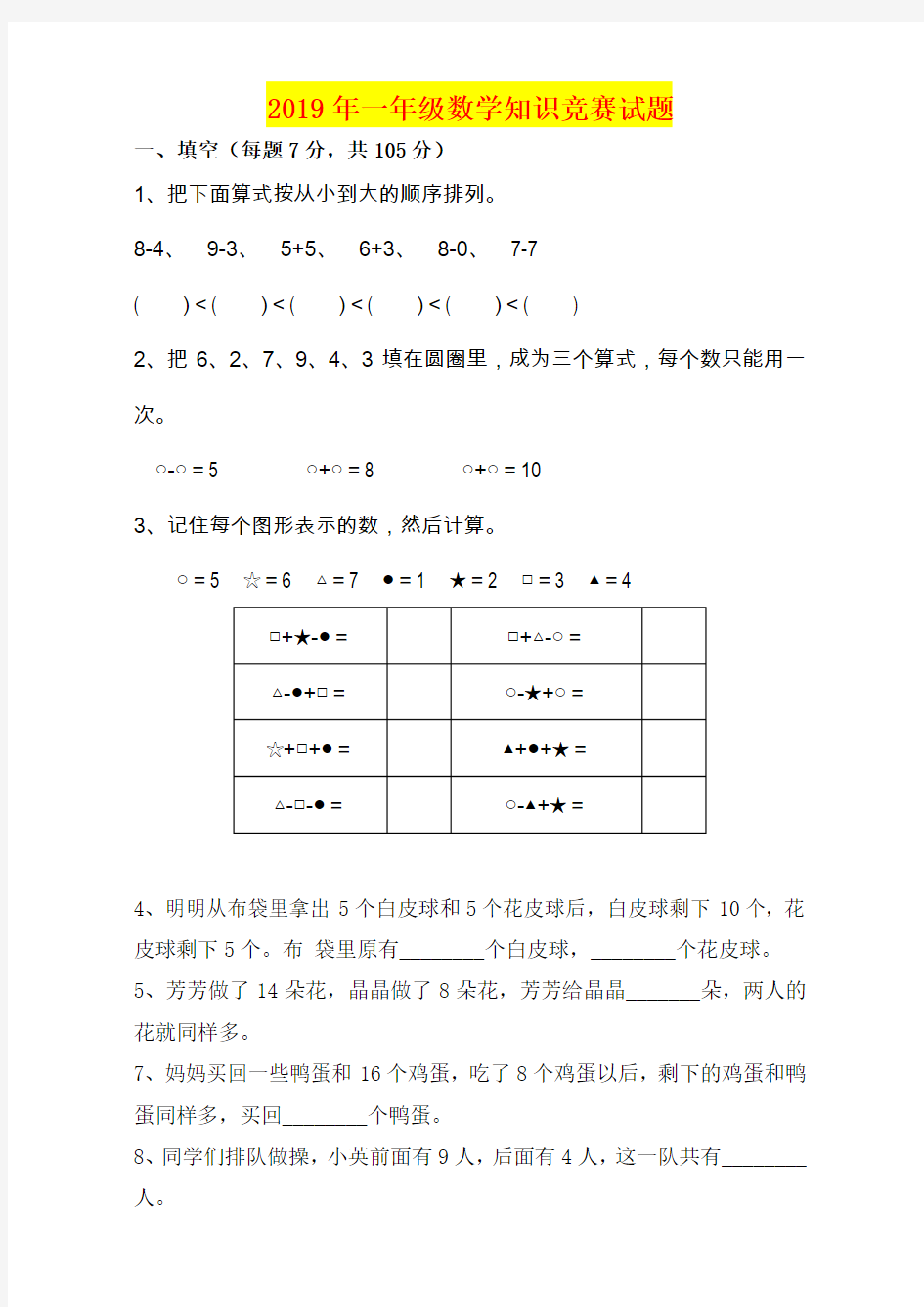 2019年一年级数学知识竞赛试题