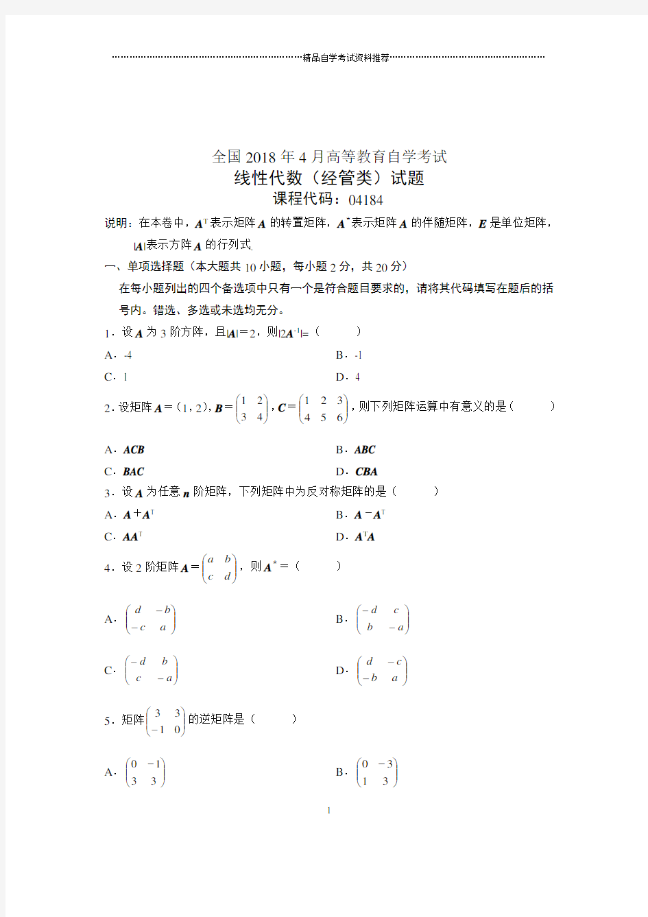 (全新整理)4月自考线性代数(经管类)试卷及答案解析