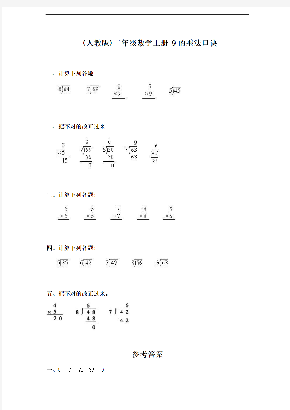 新人教版《9的乘法口诀》练习题(word版)