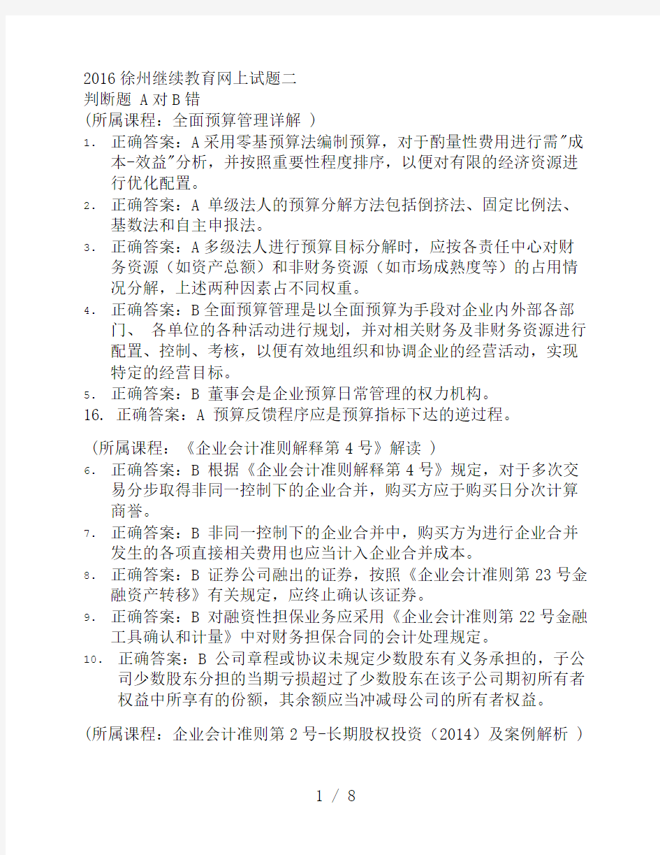 2016徐州继续教育网上试题二