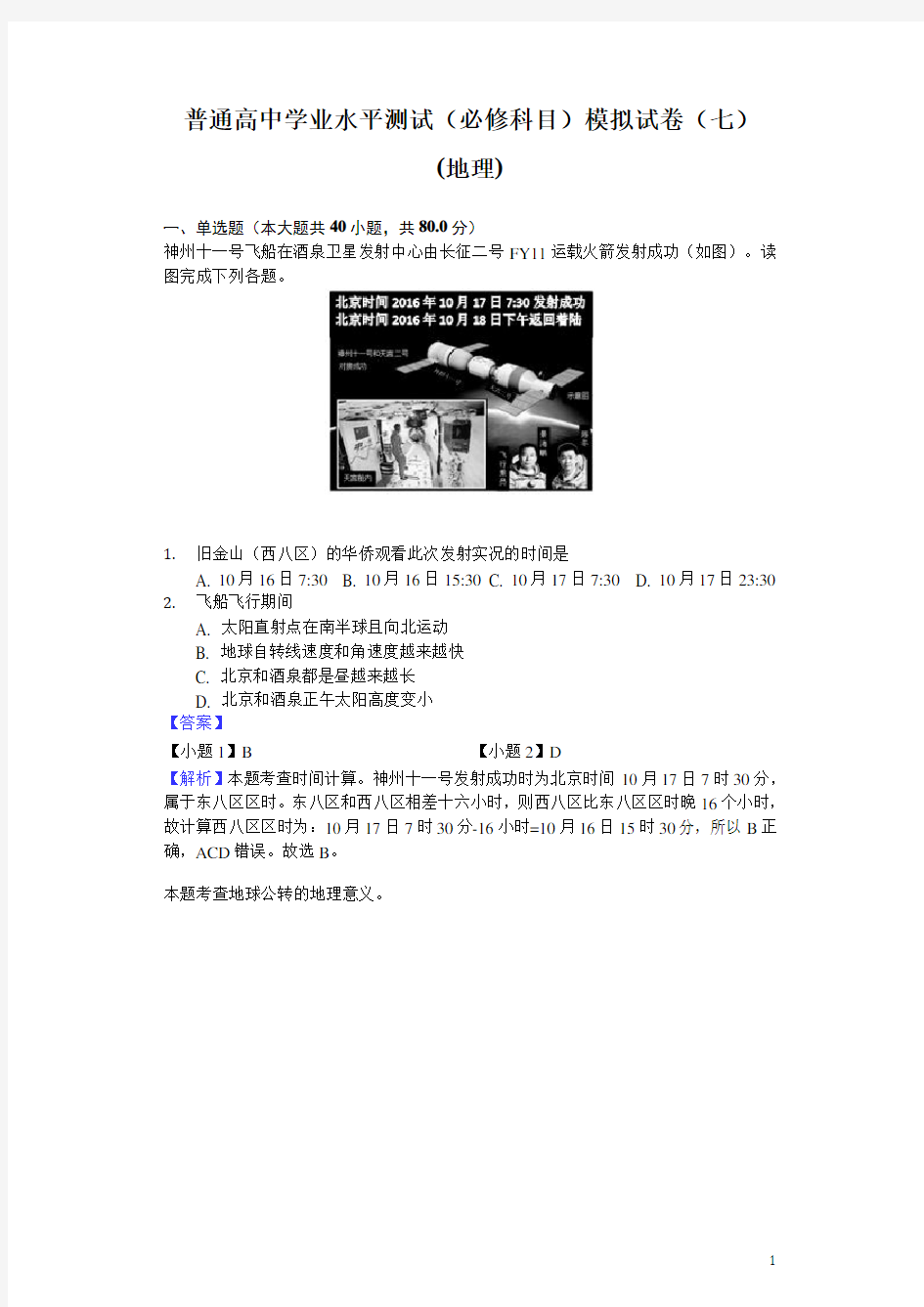 江苏省普通高中学业水平测试(必修科目)模拟试题(七)(地理)(解析版)