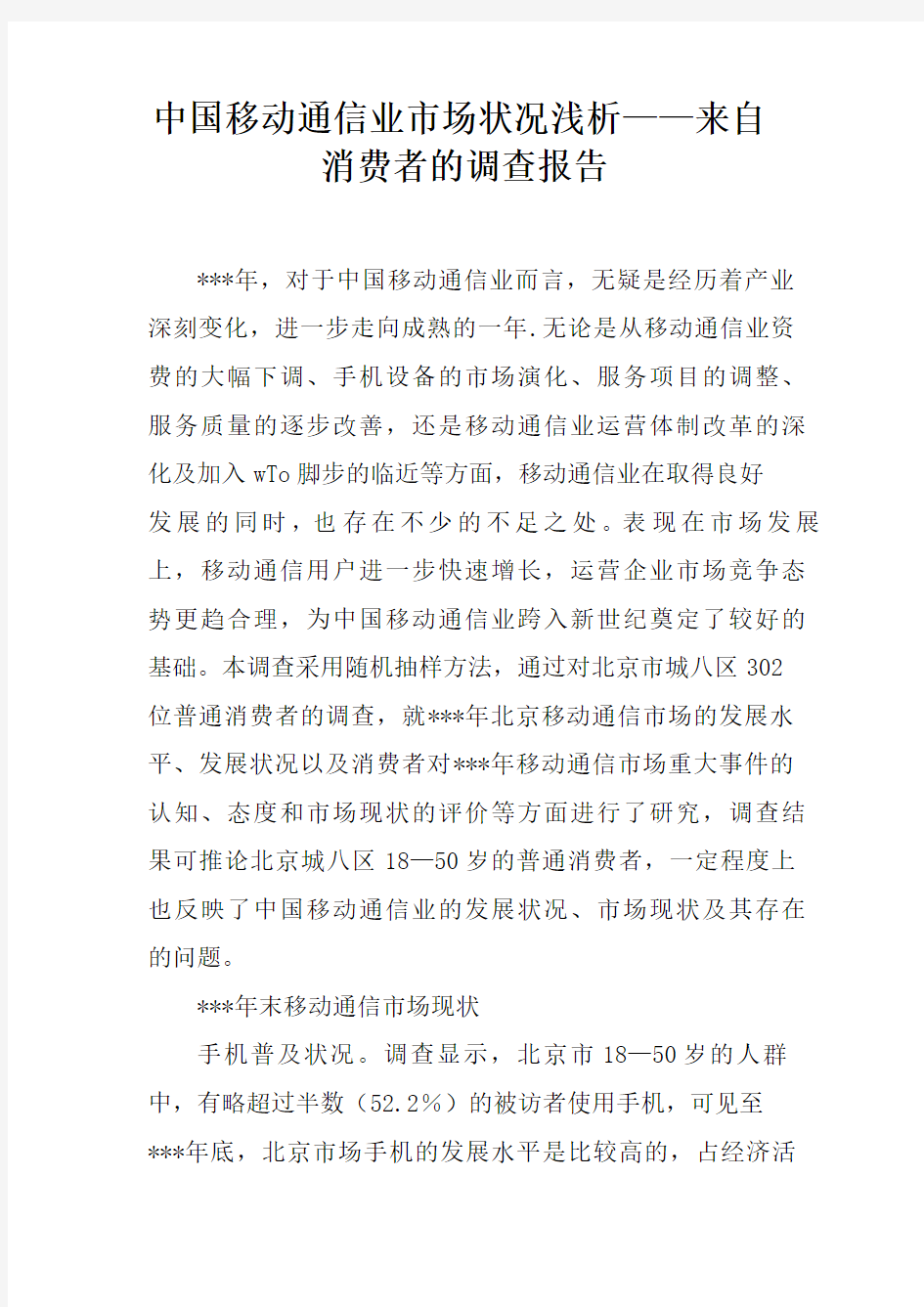 中国移动通信业市场状况浅析——来自消费者的调查报告