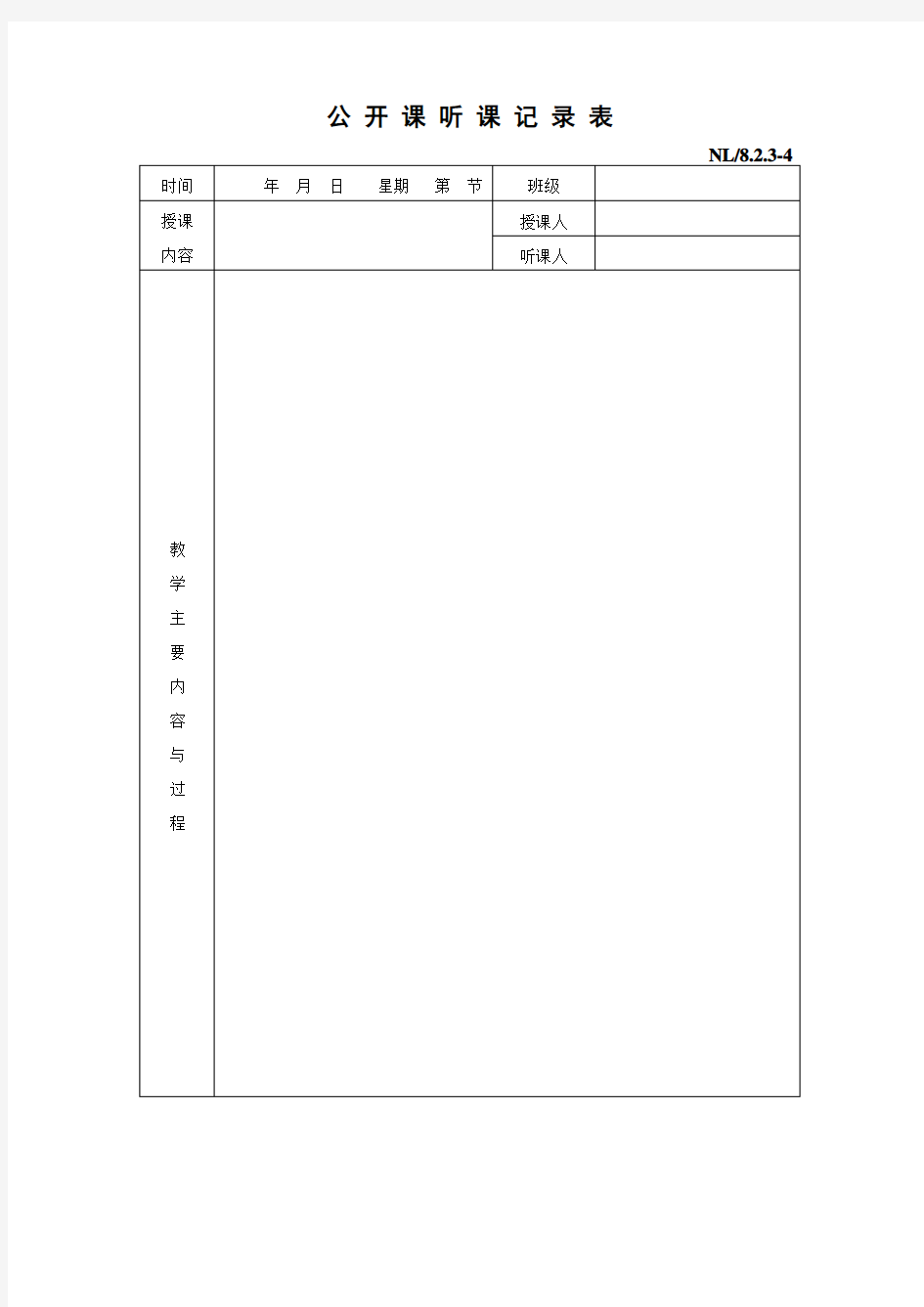 公开课听课记录表