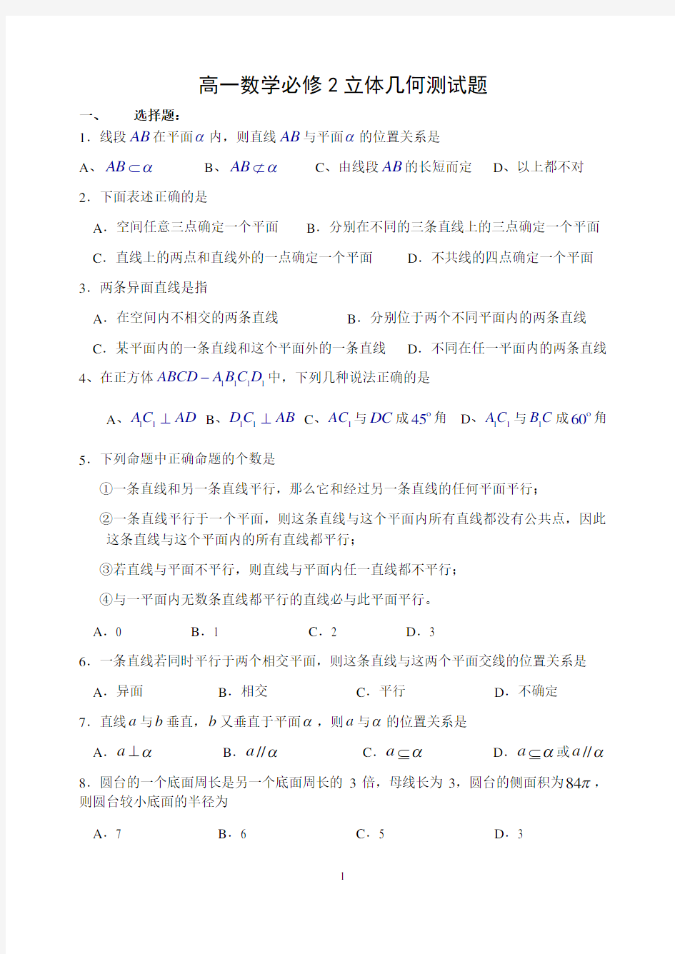 (完整word)北师大版高中数学必修二立体几何复习题