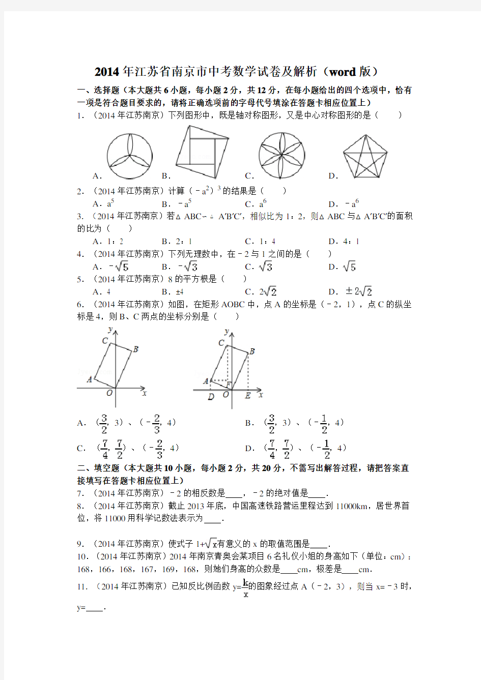 2014年南京中考数学试卷及答案