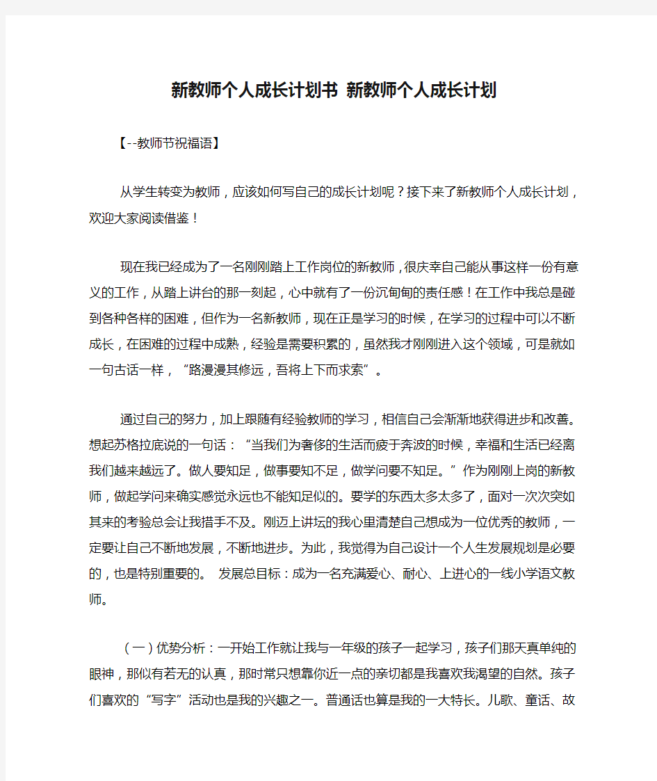 新教师个人成长计划书 新教师个人成长计划