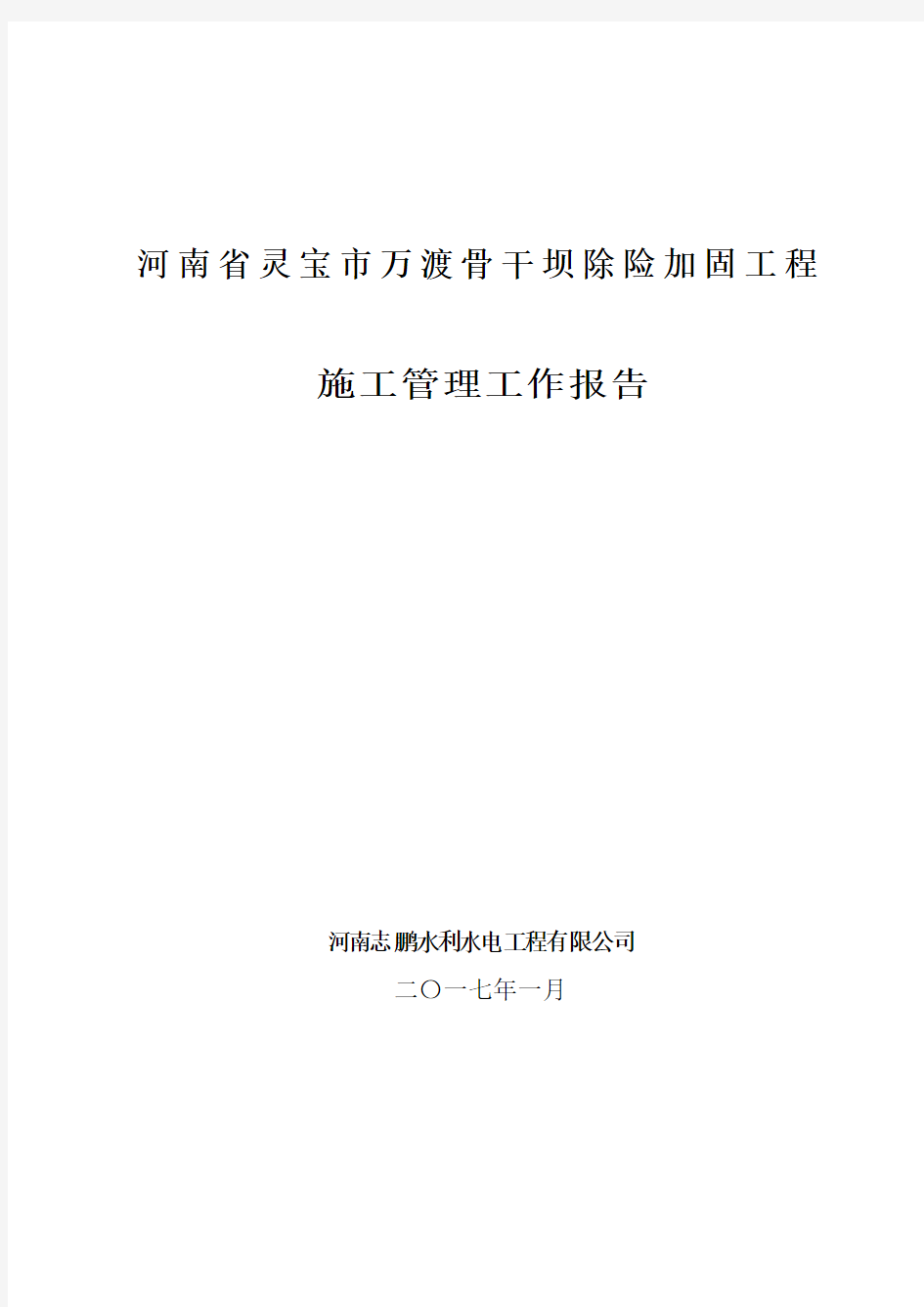 规范样板水利工程施工管理工作报告