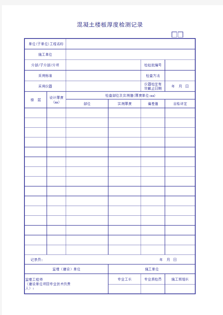 混凝土楼板厚度检测记录